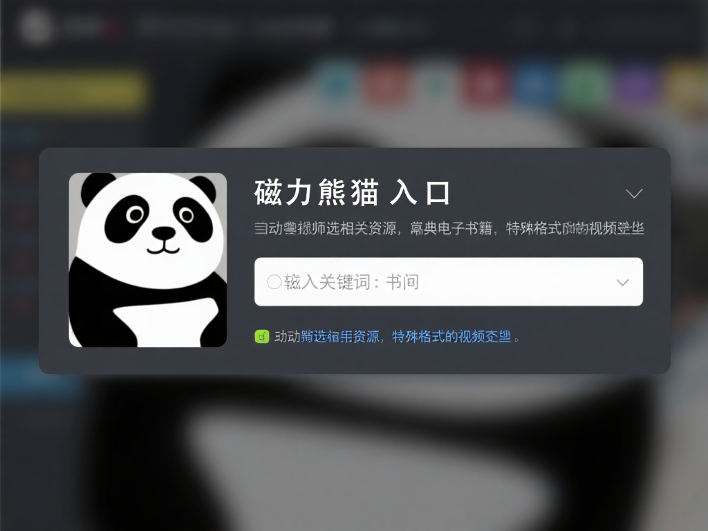 如何轻松找到磁力熊猫入口资源网站