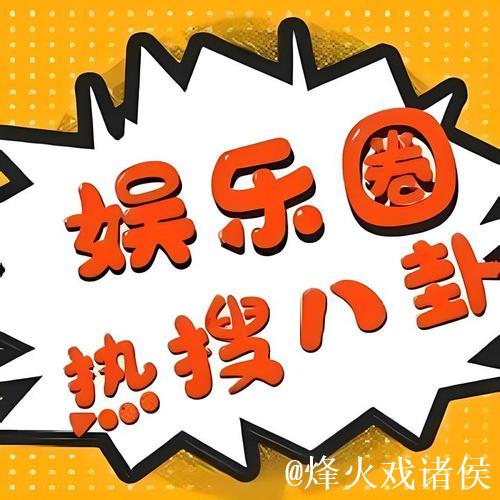 揭秘21吃瓜网：娱乐八卦新热点